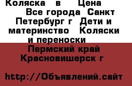 Коляска 2 в1  › Цена ­ 7 000 - Все города, Санкт-Петербург г. Дети и материнство » Коляски и переноски   . Пермский край,Красновишерск г.